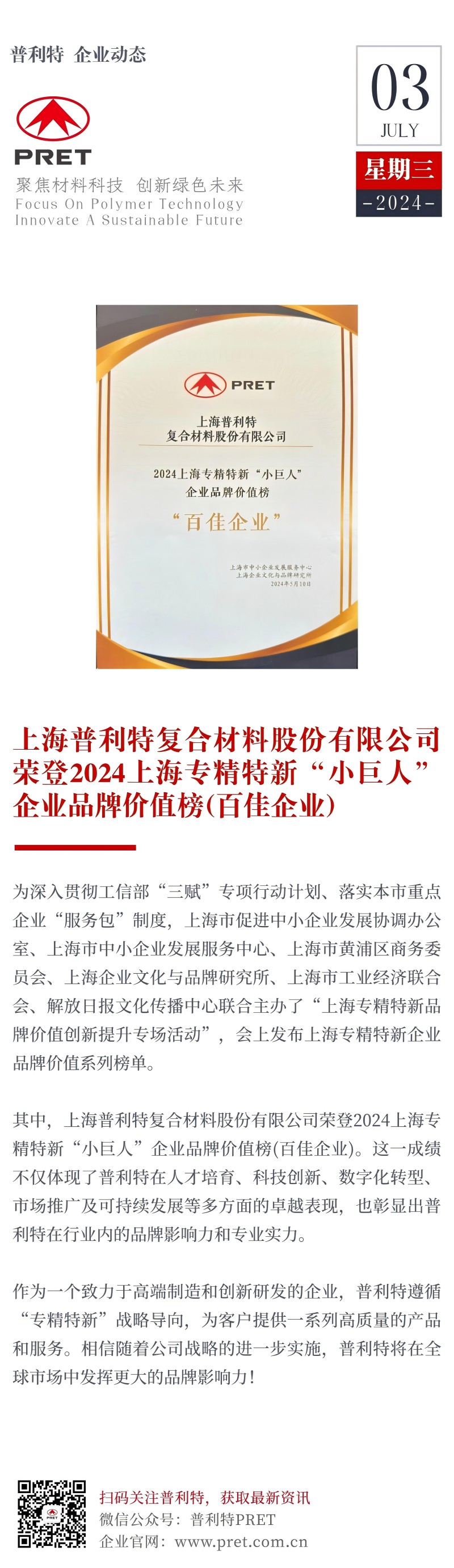 普利特荣登2024上海专精特新“小巨人”企业品牌价值榜（百佳企业））